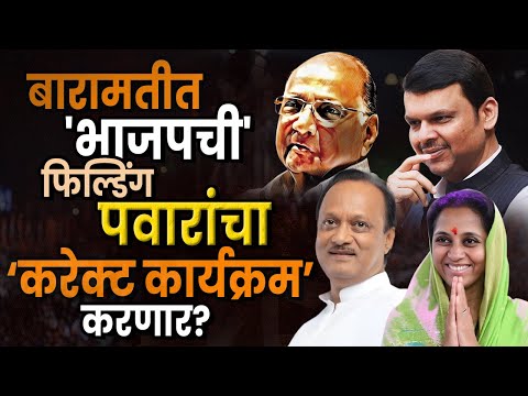 Sharad Pawar : बारामतीत 'भाजपची' फिल्डिंग: पवारांना ‘करेक्ट कार्यक्रम’ करणार? Ajit Pawar I Baramati