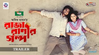 রাজা রানীর গল্প | Raja Ranir Golpo | Trailer | Arosh Khan | Samanta Parveg | New Bangla Natok 2025