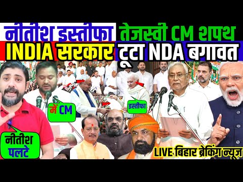 рдиреАрддреАрд╢ рдЗрд╕реНрддреАрдлрд╛ - рддреЗрдЬрд╕реНрд╡реА CM рд╢рдкрде ! INDIA рд╕рд░рдХрд╛рд░ рдЯреВрдЯрд╛-NDA рдмрдЧрд╛рд╡рдд !