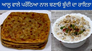 ਆਲੂ ਦੇ ਪਰੌਂਠੇ ਤੇ ਬੂੰਦੀ ਵਾਲਾ ਰਾਇਤਾ ਇੱਕ ਵਾਰੀ ਮੇਰੇ ਤਰੀਕੇ ਨਾਲ ਬਣਾ ਕੇ ਦੇਖੋ | आलू के परांठे | Aloo Paratha