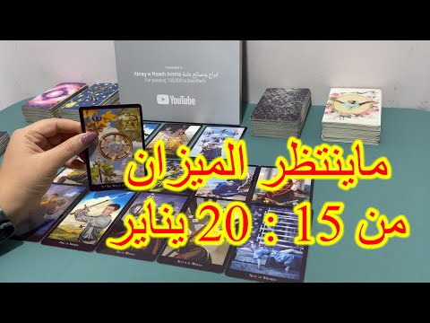 خبر عاجل لبرج الميزان من 15 الي 20 يناير 2025