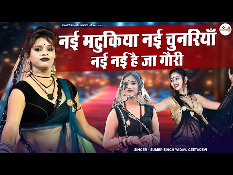 सुमेर सिंह यादव की जवाबी राई | नई मटुकिया नई चुनरियाँ नई नई है जा गौरी | बुंदेली देसी राई