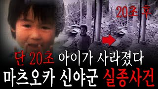 단 20초, 4살 소년이 증발했다… 일본 3대 미제사건의 끝없는 수수께끼