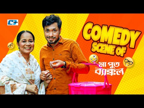 Comedy Scene Of ( Maa Put Bekkol ) Jamil Hossain | Shamima Naznin | মা পুত ব্যাক্কল 2024