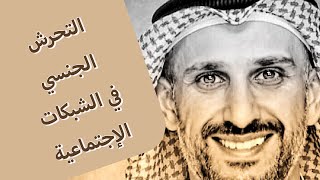 الشبكات الاجتماعية والتحرش الجنسي