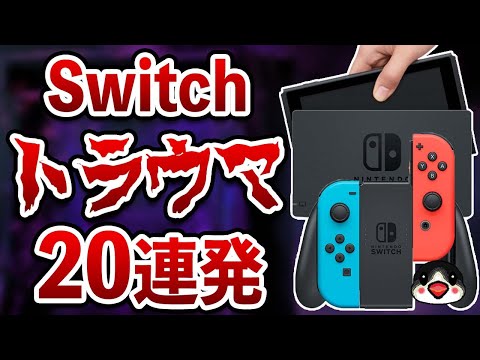 ニンテンドースイッチ本体で起きたトラウマ20連発