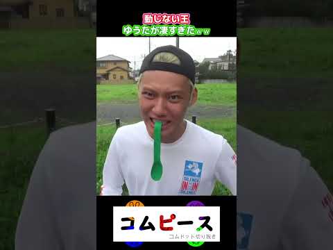 【コムドット切り抜き】ノーリアクションで耐え抜くゆうたが凄すぎたｗｗ#shorts