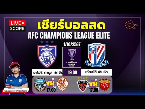 🔴LiveScore:เชียร์สดฟุตบอลAFCCHAMPIONSLEAGUEELITEคาวาซากิฟรอน