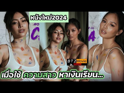 เมื่อใช้ความสาว หาเงินเรียน… หนังใหม่2024