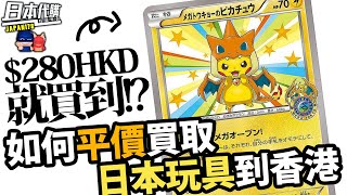 如何平價買取日本玩具到香港