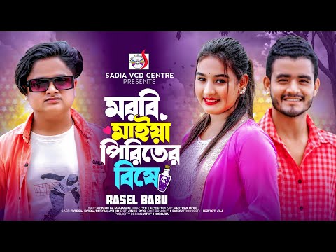 মরবি মাইয়া পিরিতের বিষে 🔥 Morbi Maiya Piriter Bishe 🔥 Rasel Babu 🔥 Mitali 🔥 Eid Special Song 2025