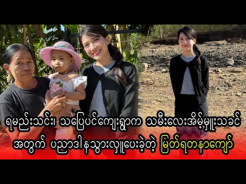 Myat Yadanar Kyaw donate for Eaint Hmue Thakhin's education (Burma News On Air)