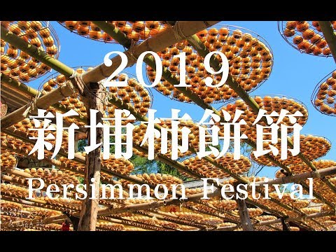 2019 Persimmon Festival in Hsinchu. (新竹縣新埔柿餅節) - YouTube