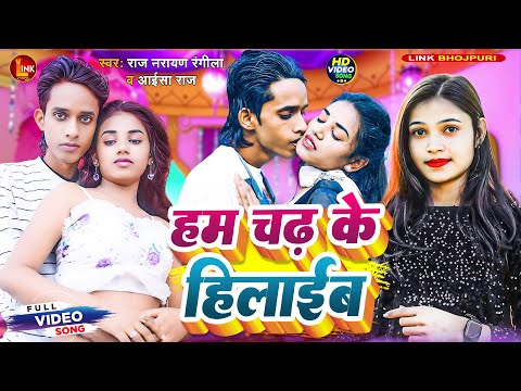 हम चढ के हिलाईब #हॉट #वीडियो #song #2025 #ka #ayesha Raj #new #bhojpuri #hit song Chadh Ke Hilaib
