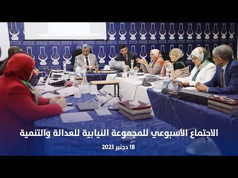 الاجتماع الأسبوعي للمجموعة النيابية للعدالة والتنمية 18 دجنبر 2023