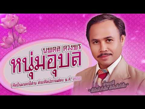 หนุ่มอุบล - นพดล ดวงพร [ OFFICIAL AUDIO ]