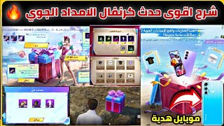 شرح حدث كرنفال الامداد الجوي 🔥 فرصة ربح موبايل + سماعات وساعة حديثة ✅️ ببجي موبايل
