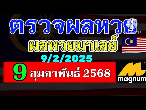 ผลหวยมาเลย์งวดวันที่9กุมภาพันธ์2568 ผลหวยมาเลย์งวดที่9_2_2025