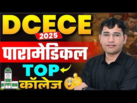 Bihar DCECE Paramedical Top College | Bihar DCECE Counselling Process | Bihar DCECE Cut Off 2025