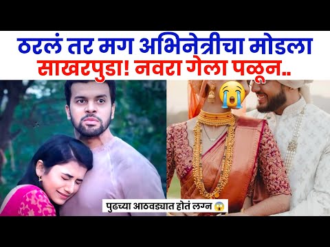 ठरलं तर मग अभिनेत्रीचा मोडला साखरपुडा😱| tharla tar mag today episode| star pravah| marathi serial