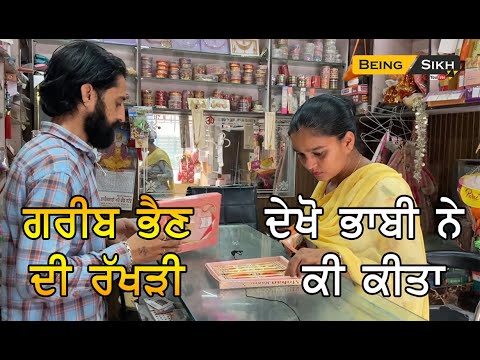 Greeb Bhain di Rakhri | Punjabi short movie raksha bandhan | Being Sikh