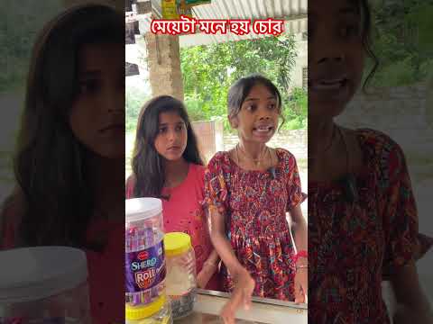 মেয়েটা মনে হয় চোর #funny #trending #comedy #video #viral #shorts #trend #likes