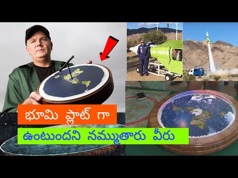 భూమి Flatగా ఉంటుందని నమ్మే వాళ్ళు వీరు 🌎 Flat Earth society  | Discover Telugu Facts | Meeku telusa