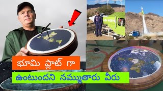 భూమి Flatగా ఉంటుందని నమ్మే వాళ్ళు వీరు 🌎 Flat Earth society  | Discover Telugu Facts | Meeku telusa