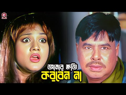 আমার ক্ষতি করবেন না | Bangla Movie Scene | Munmun | Jhumka | Megha | Sohel | Mehedi | Alexander Bo