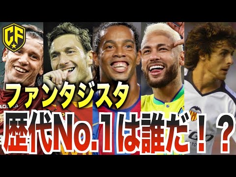 【絶滅危惧種】歴代最強のファンタジスタTOP10