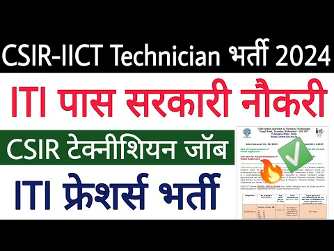 CSIR-IICT Technician Recruitment 2024 ✅ CSIR ITI टेक्नीशियन सरकारी नौकरी 🔥 CSIR ITI Govt Job 2024 😊