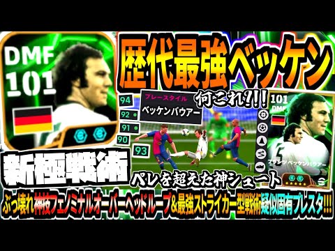 【神業神回!!!】歴代最強ベッケンバウアー使用！ぶっ壊れフェノミナルオーバーヘッドループ&最強ストライカー戦術がガチで強すぎる！【eFootball2025アプリ】