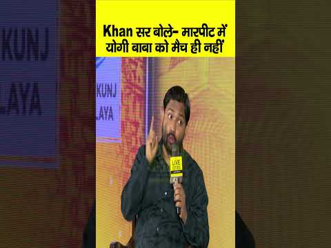 Khan Sir बोले Yogi Adityanath पर, मारपीट में उनका मैच नहीं, Narendra Modi ने ?