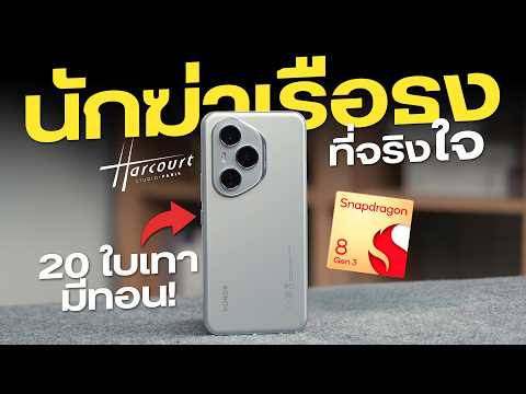 คุ้มไม่มีกั๊ก! รีวิว HONOR 400 Pro 5G | ชิป Snap 8 Gen 3 + กล้อง Portrait 200MP ราคาไม่ถึง 2 หมื่น