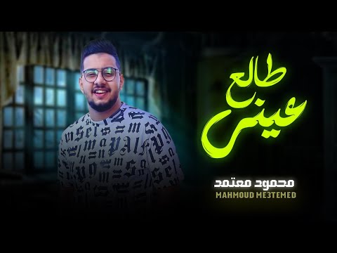 محمود معتمد 2024 " طالع عينى " شعبى جديد 2024