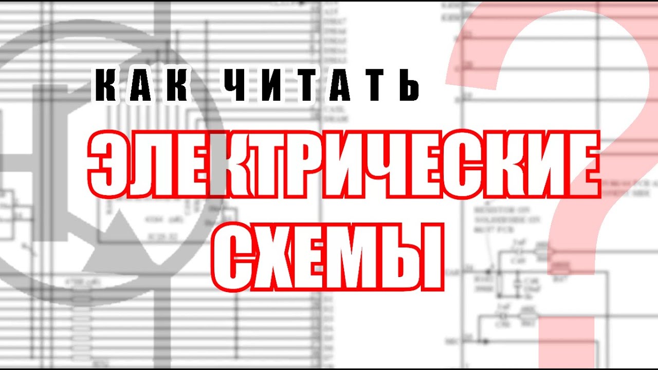 Как читать принципиальные схемы? Выпуск 1. В теории и примерах