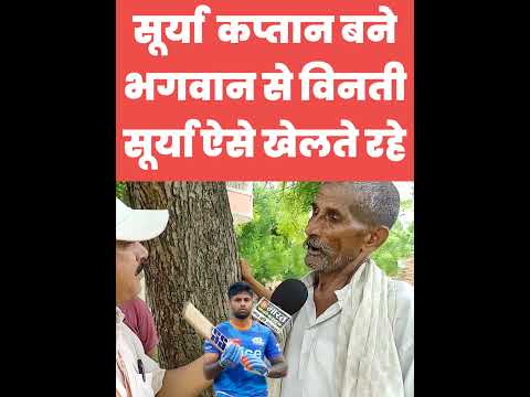 सूर्य कुमार यादव के कप्तान बनने पर गाँव में खुशी#shorts #viral #shortsvideo #suryayadav #latestnews