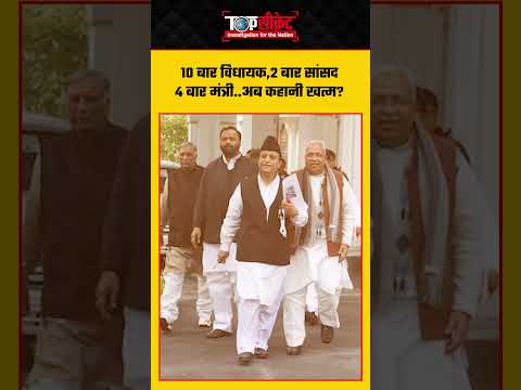 10 बार विधायक,2 बार सांसद 4 बार मंत्री..अब कहानी खत्म? #azamkhan #akhileshyadav