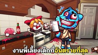 งานพี่เลี้ยงเด็กที่อันตรายที่สุด