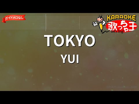 【ガイドなし】TOKYO/YUI【カラオケ】