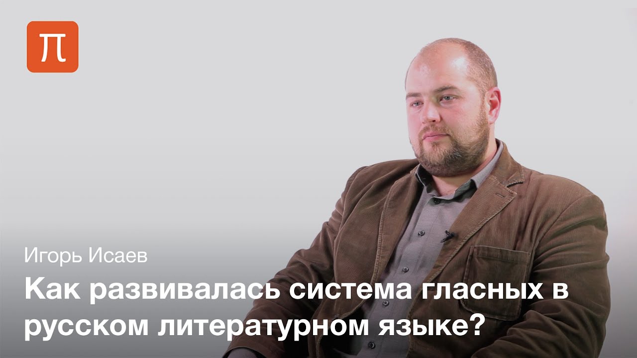 Гласные русского языка - Игорь Исаев