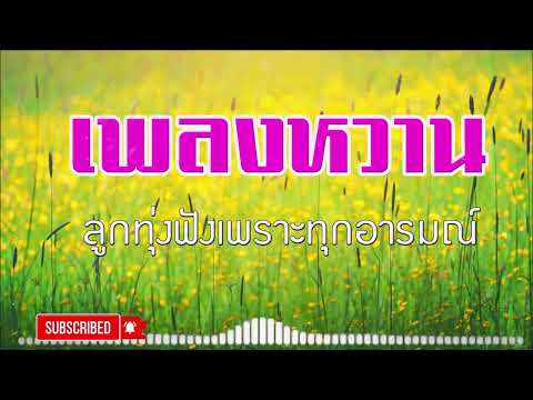 เพลงหวานตำนาน ยังเพราะ #รวมเพลงลูกทุ่งฟังเพราะ