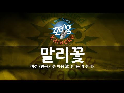 [짱가라오케/원키/노래방] 이정(Lee Jung)-말리꽃(Jasmine Flower) (나는 가수다) KPOP Karaoke [ZZang KARAOKE]