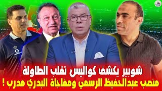 خلصت الحكاية رسميا.. شوبير يكشف منصب سيد عبدالحفيظ رسميا ومفاجاة انقلاب المدرب الاجنبي للاهلي بالاسم