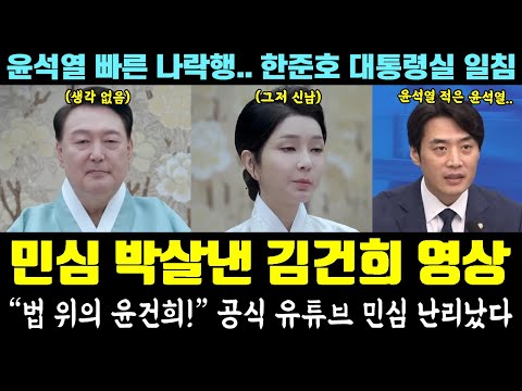 "법 위의 윤건희" 김건희 추석 영상, 난리났다ㄷㄷ 공식 유튜브 민심 폭발 (윤석열 빠른 나락행.. 한준호 대통령실 일침)