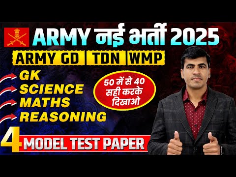 Indian Army Bharti 2025 | Army GD Paper 2025 | Army GD Model Test Paper 2025 | Army New Vacancy 2025