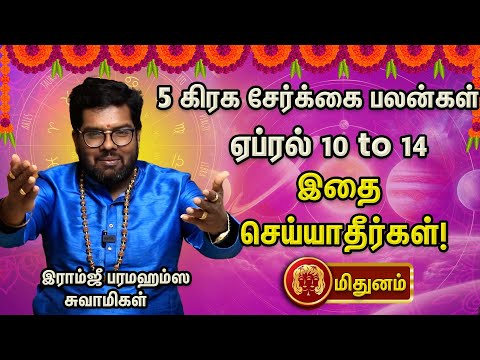 மிதுன ராசிக்கு இந்த விஷயத்தில் கவனம் வேண்டும்! |  Astrologer Ramji | Aanmeegaglitz