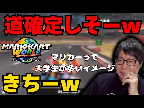 【マリオカートワールド】普通に会話するだけで布団ちゃんトラップを踏んでしまうたいじ【2025/7/30】