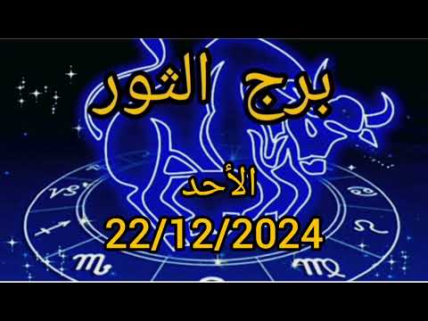 برج الثور اليوم الأحد 22/12/2024