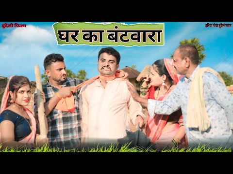 बुंदेली फिल्म।। घर का बटवारा।। hariya bhaiya bundeli star ki new short comedy film